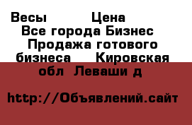 Весы  AKAI › Цена ­ 1 000 - Все города Бизнес » Продажа готового бизнеса   . Кировская обл.,Леваши д.